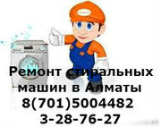 РЕМОНТ стиральных машин в Алматы 87015004482 3287627Евгений