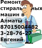 ПРоФ.Ремонт стиральных машин в Алматы тел:87015004482,  3287627