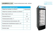 Холодильные шкафы LEADBROS / MUXXED / KONOV