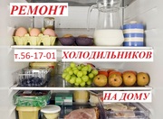 Ремонт холодильников и морозильников,  на дому. г.Костанай.